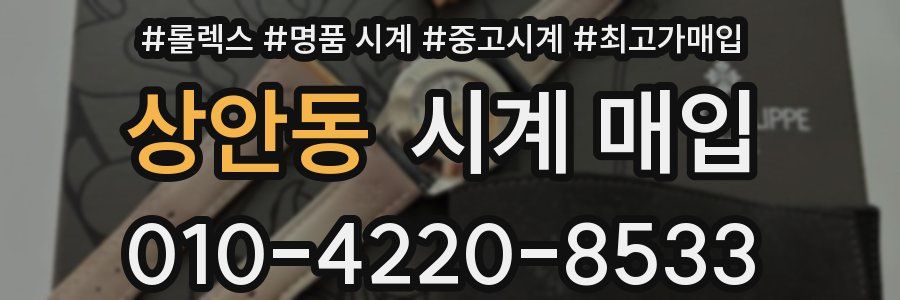 상안동 시계 매입
