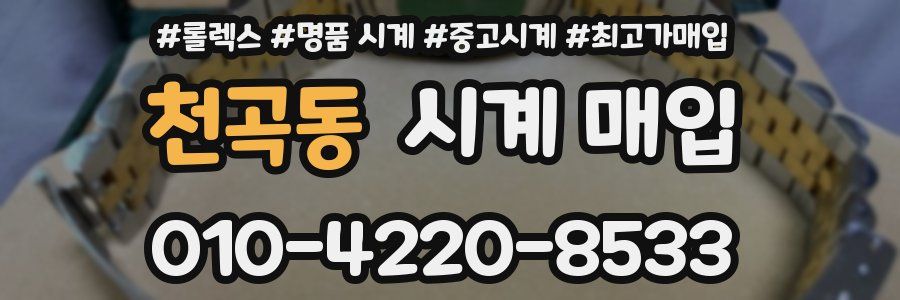 천곡동 시계 매입
