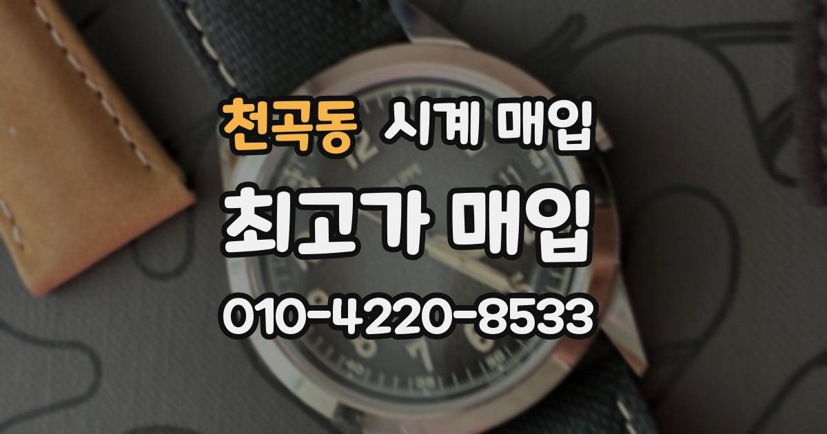 천곡동 시계 매입