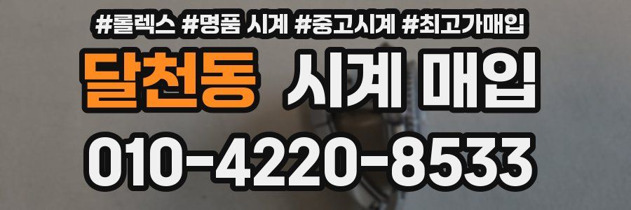 달천동 시계 매입