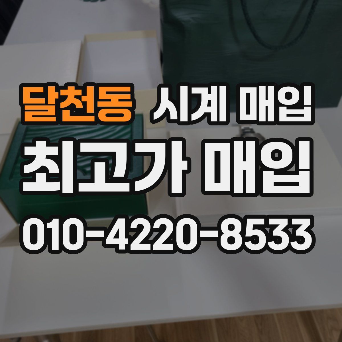 달천동 시계 매입