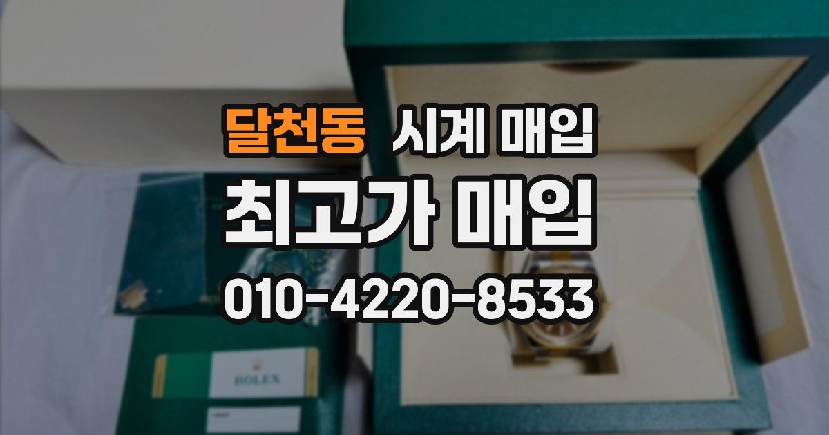 달천동 시계 매입