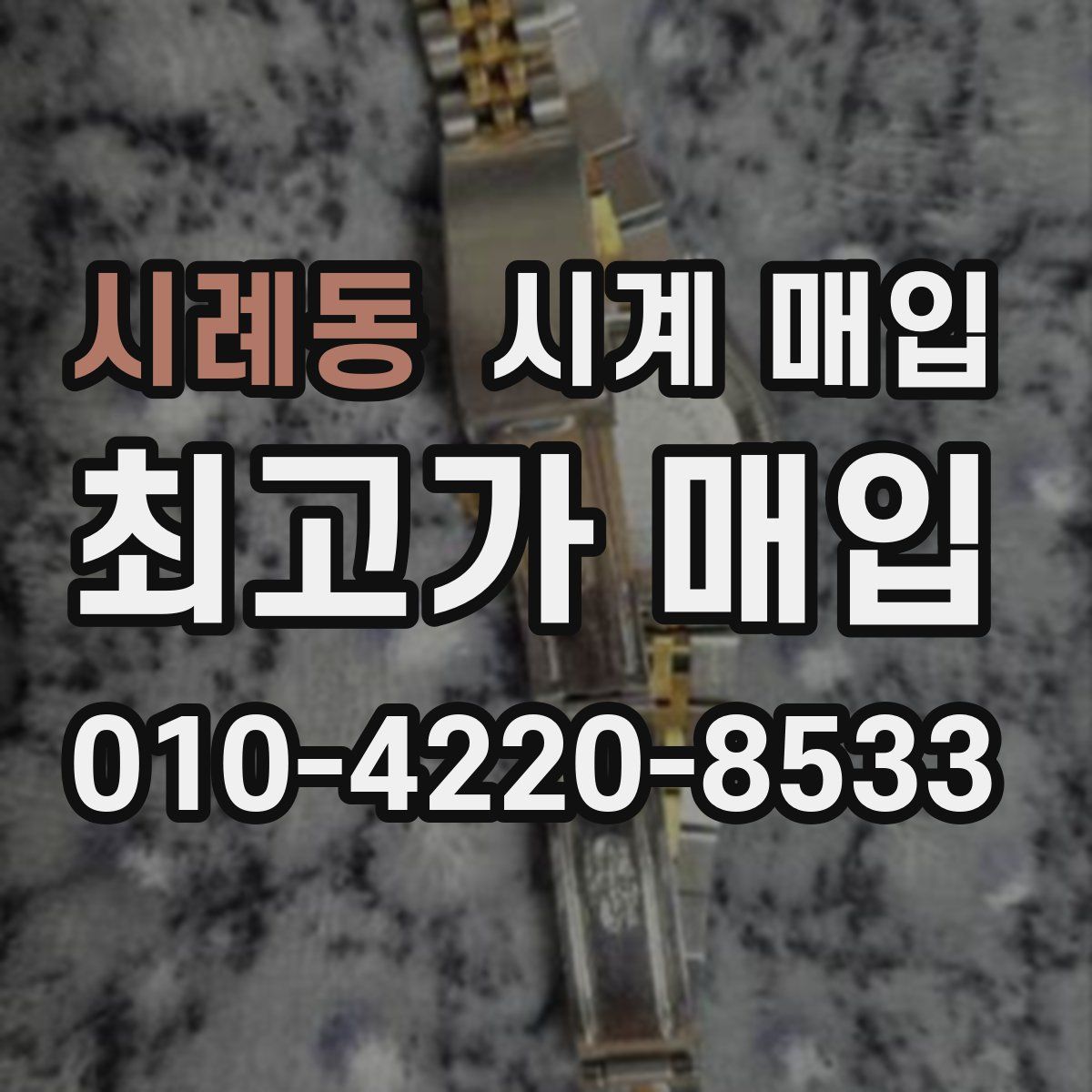 시례동 시계 매입