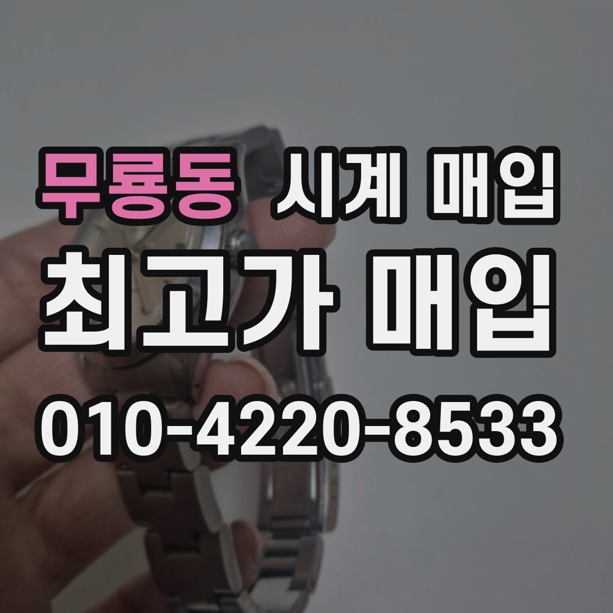 무룡동 시계 매입 전 방수 기능 점검이 필요한 경우