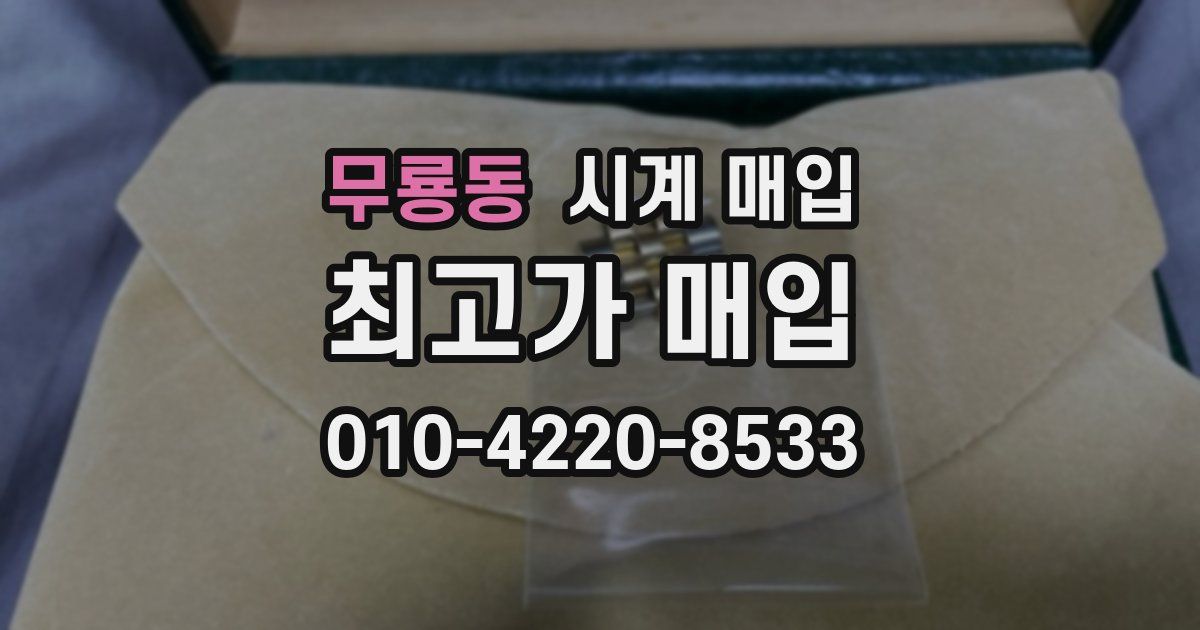 무룡동 시계 매입