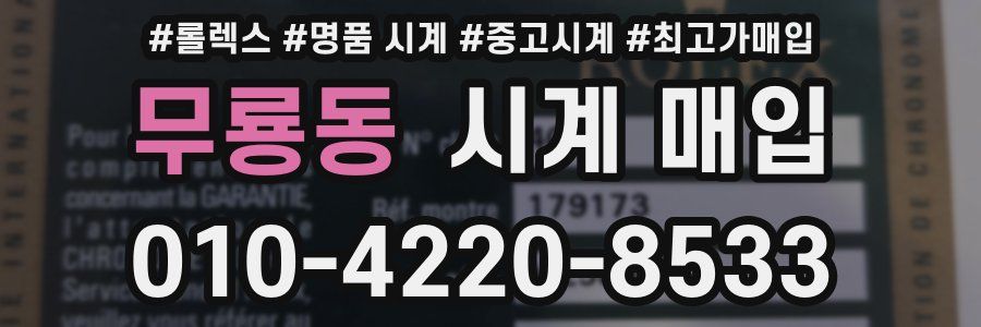 무룡동 시계 매입