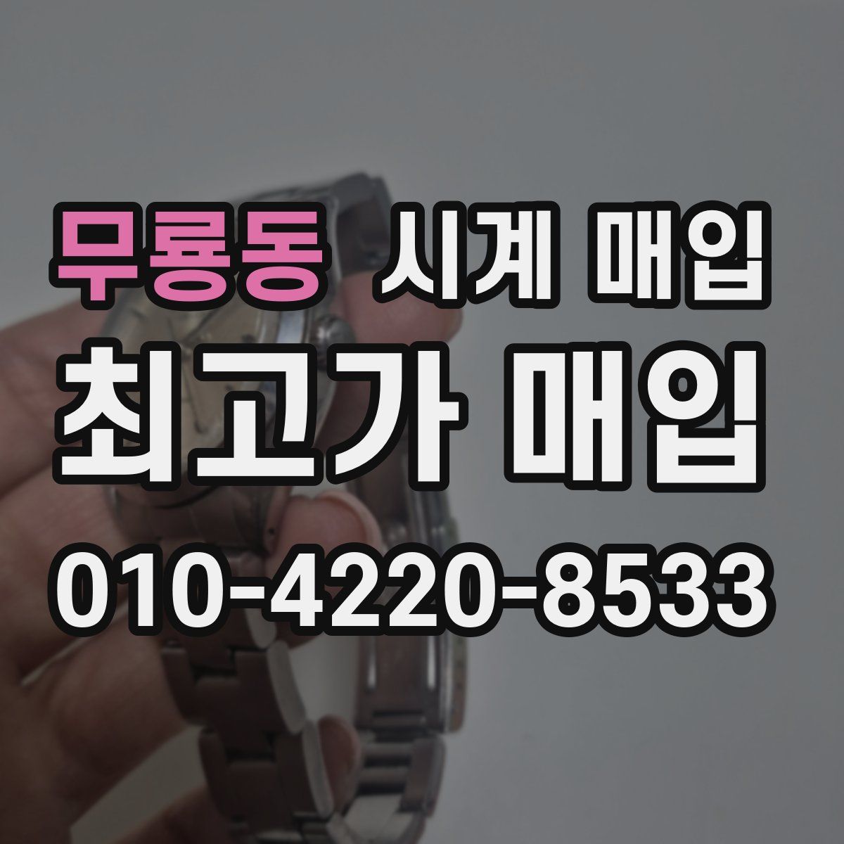 무룡동 시계 매입