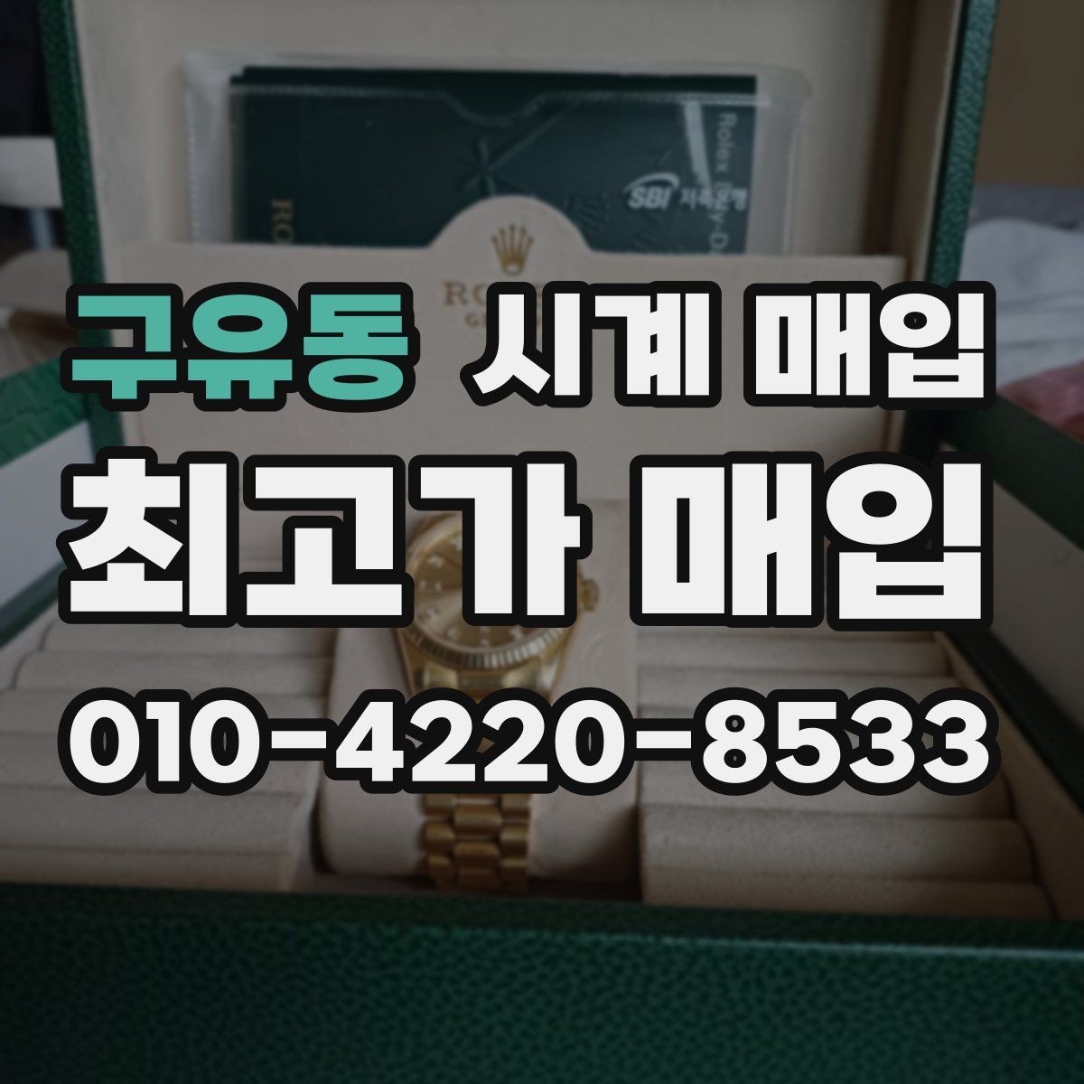 구유동 시계 매입 상담 시 질문해야 할 내용