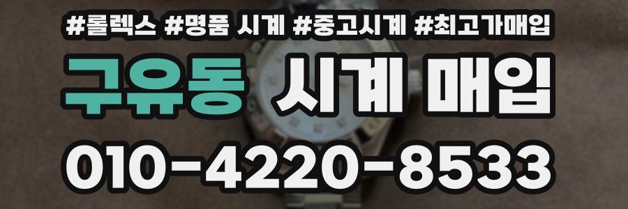 구유동 시계 매입