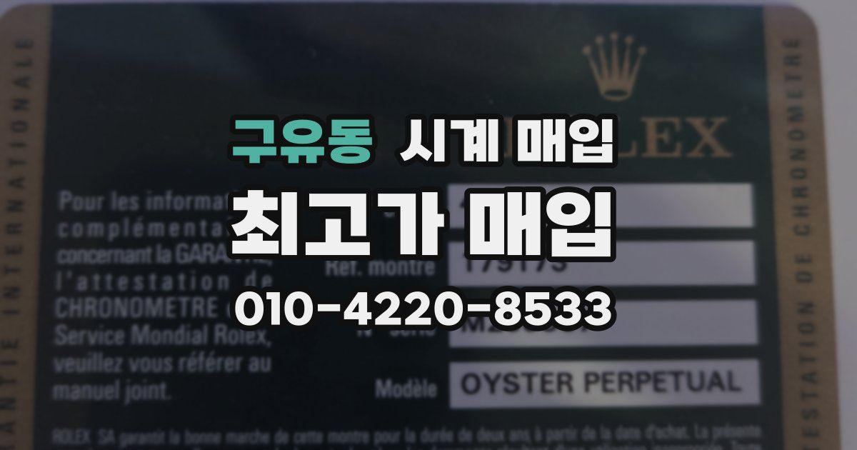 구유동 시계 매입