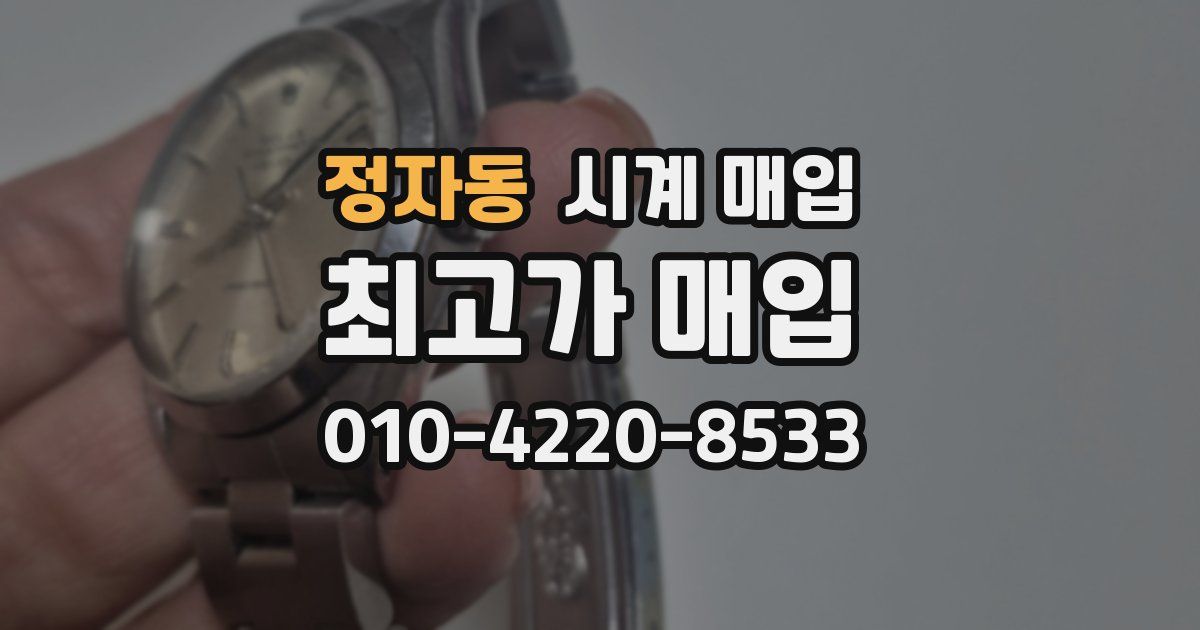 정자동 시계 매입