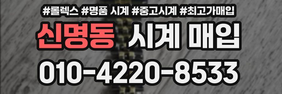 신명동 시계 매입