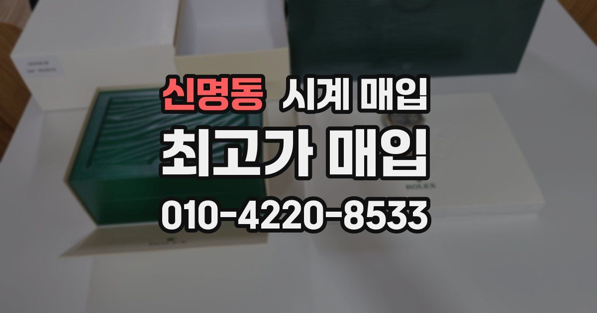신명동 시계 매입