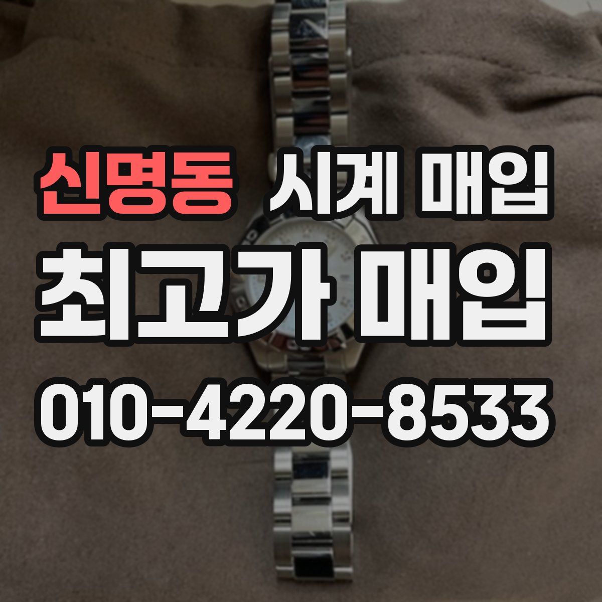 신명동 시계 매입