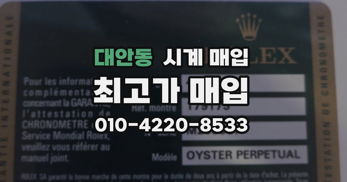 대안동 시계 매입