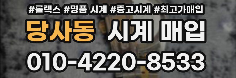 당사동 시계 매입