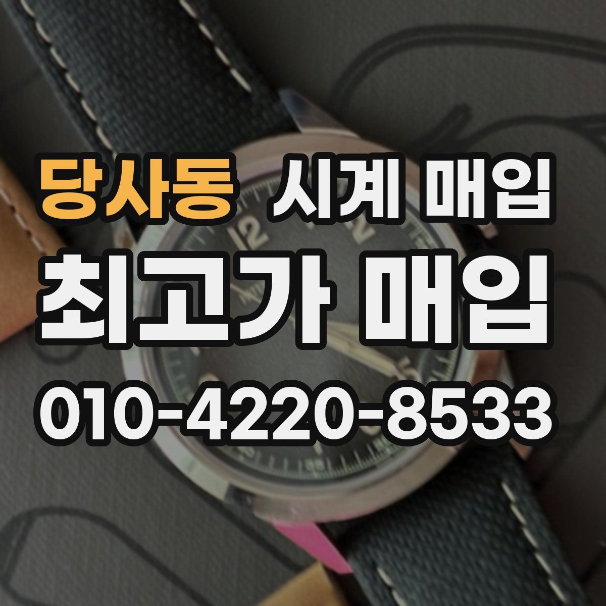 당사동 시계 매입