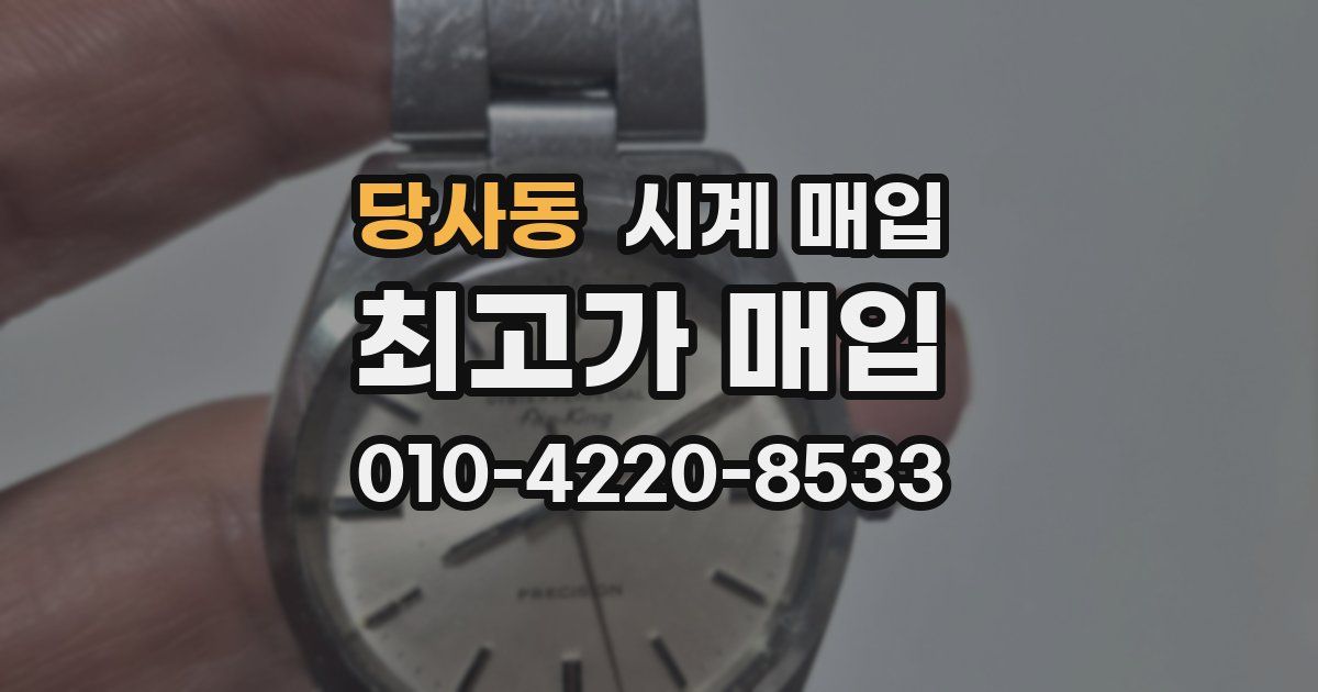 당사동 시계 매입