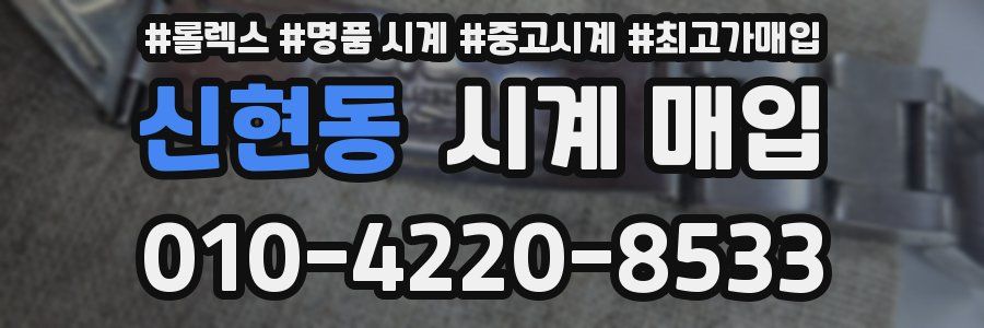 신현동 시계 매입