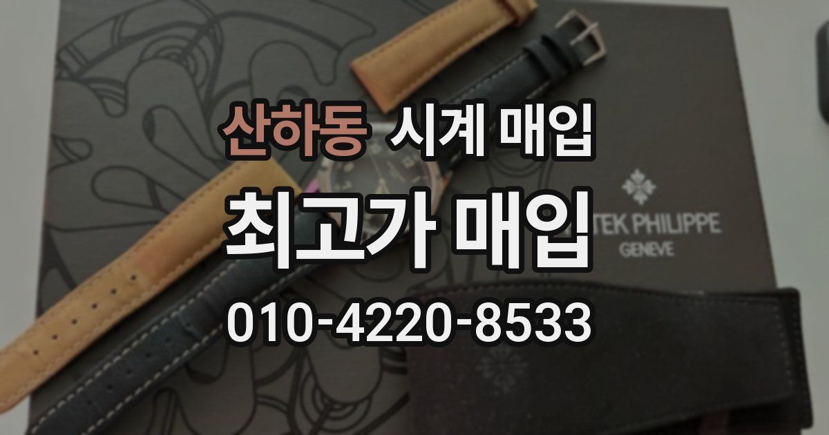 산하동 시계 매입