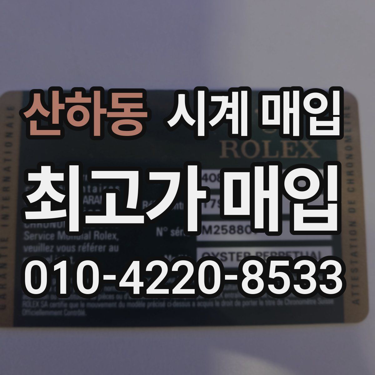 산하동 시계 매입