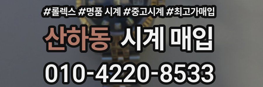 산하동 시계 매입