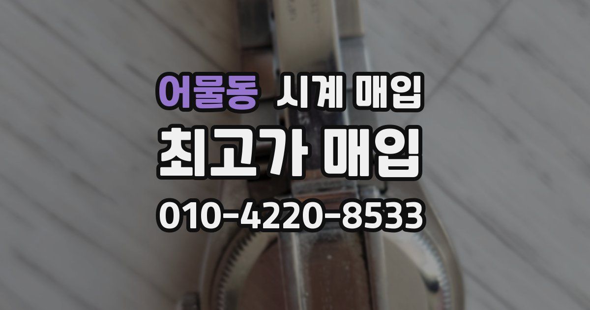 어물동 시계 매입