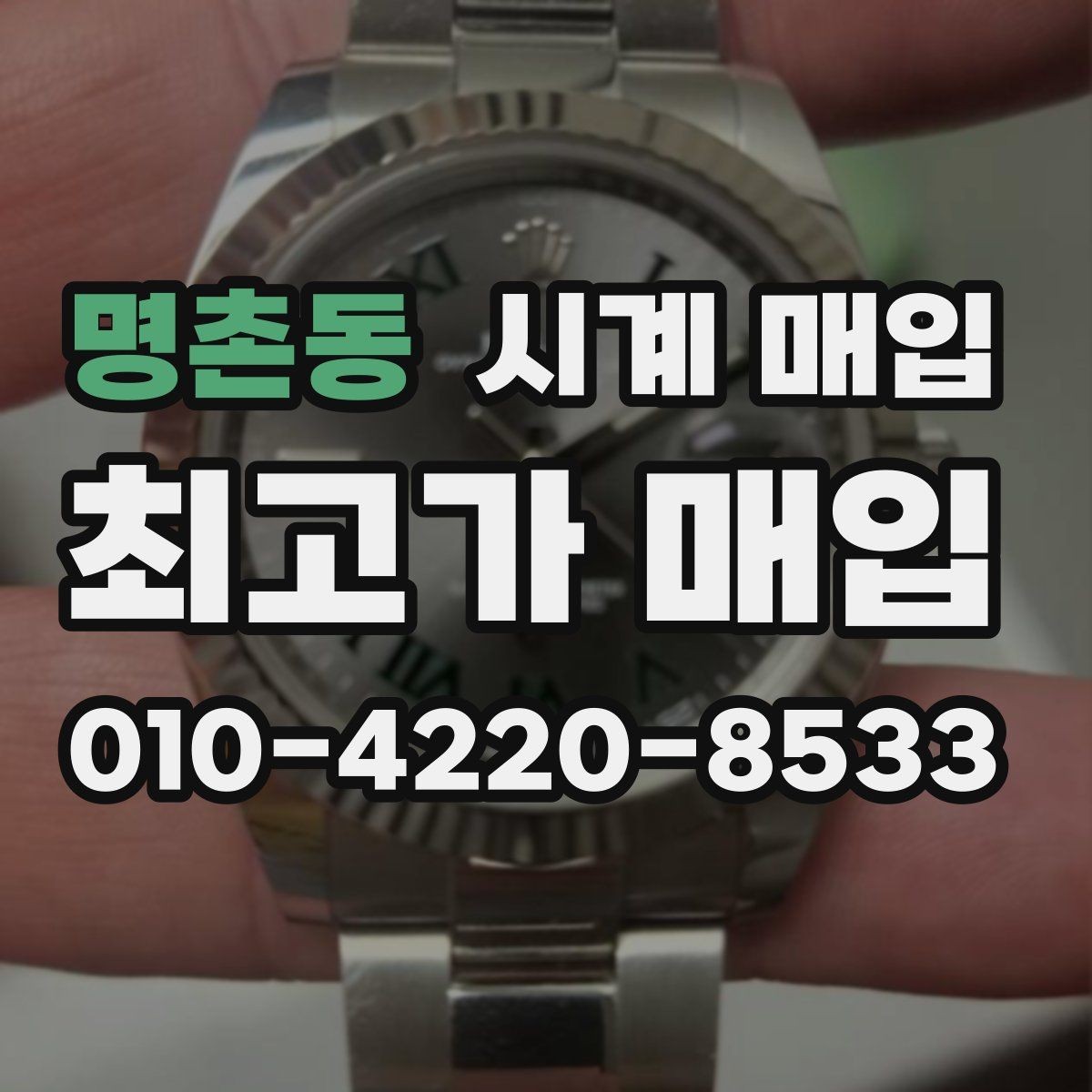 명촌동 시계 매입 가격을 좌우하는 핵심 요소