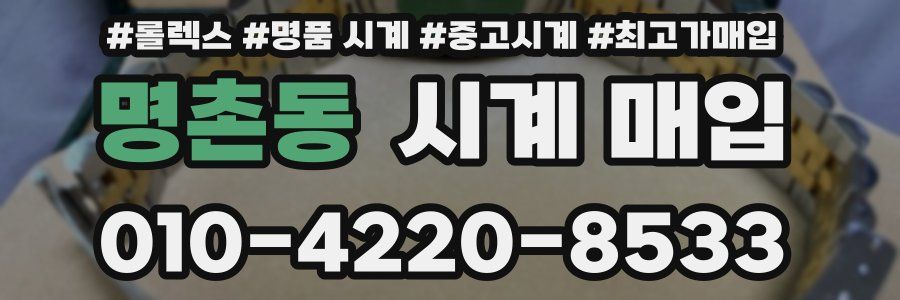 명촌동 시계 매입