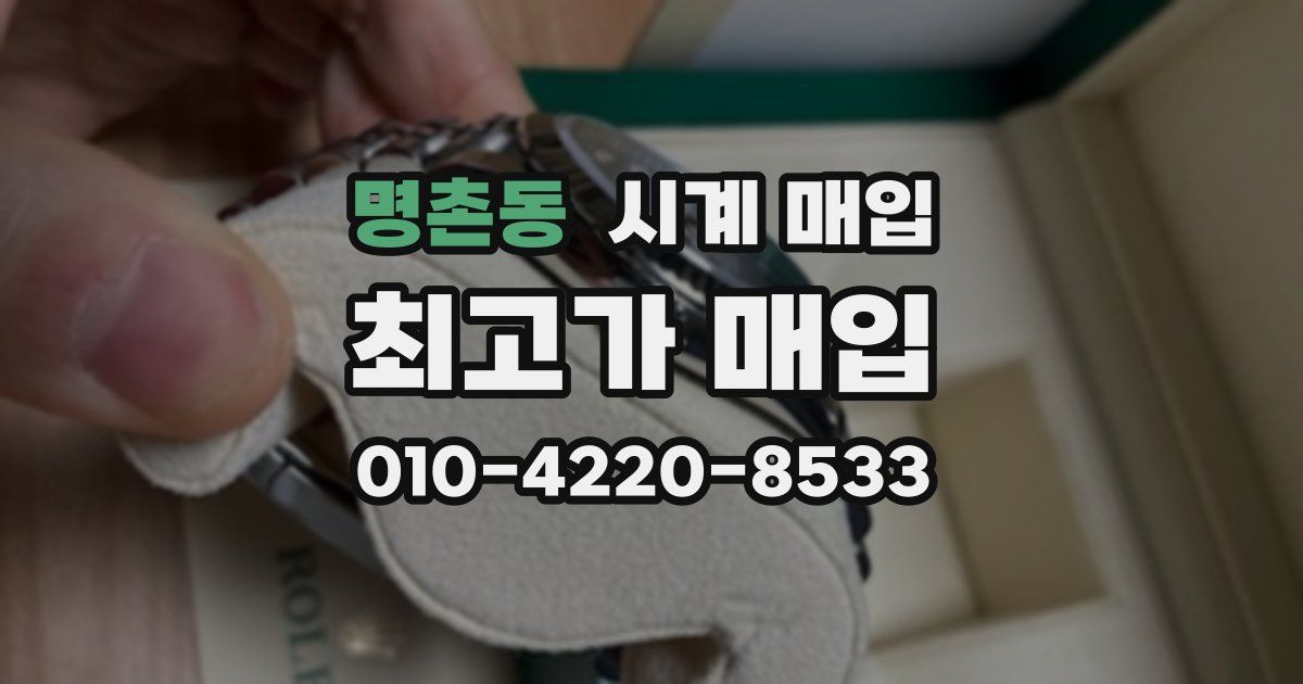 명촌동 시계 매입