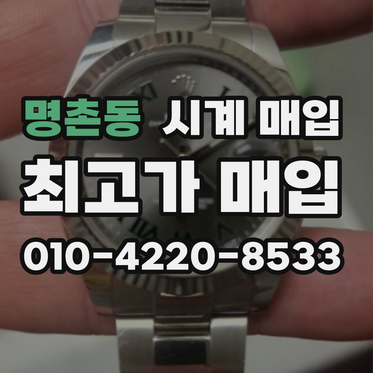 명촌동 시계 매입