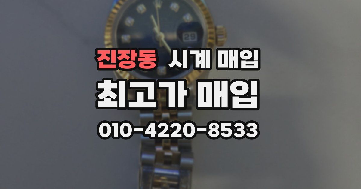 진장동 시계 매입