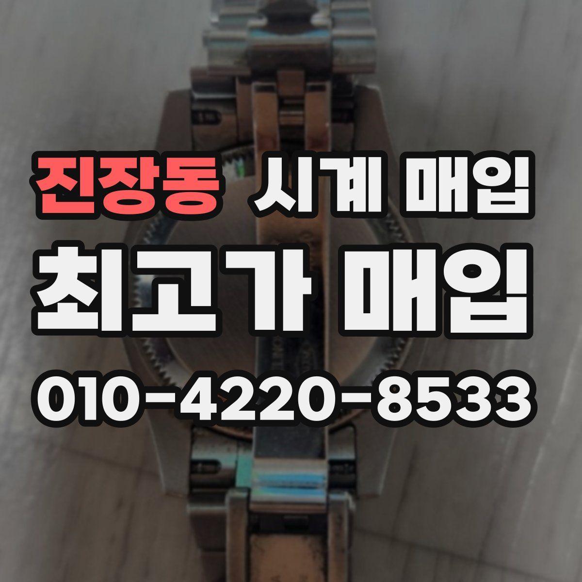 진장동 시계 매입
