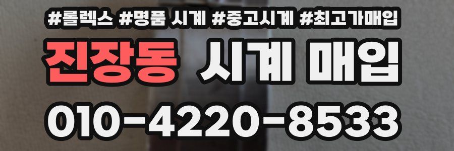 진장동 시계 매입