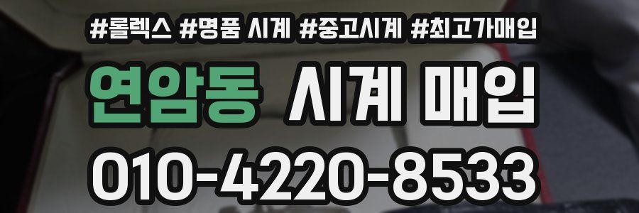 연암동 시계 매입