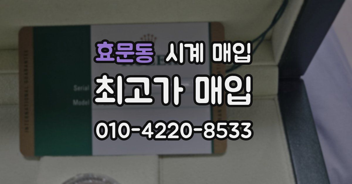 효문동 시계 매입