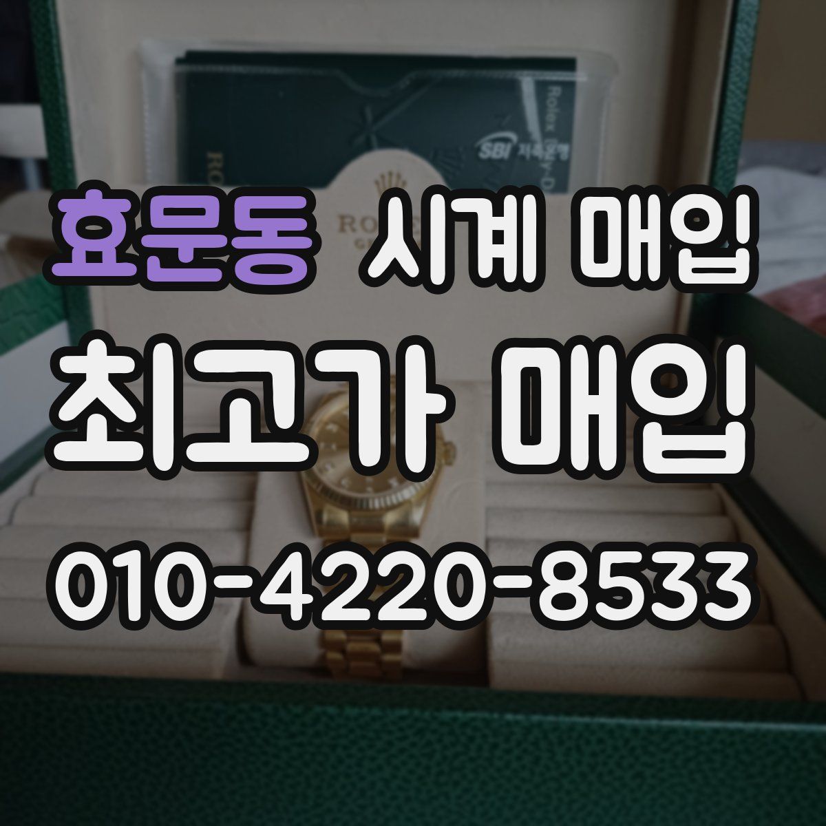 효문동 시계 매입