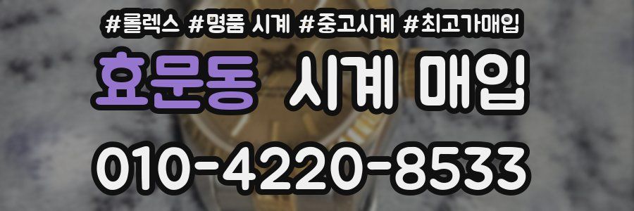 효문동 시계 매입