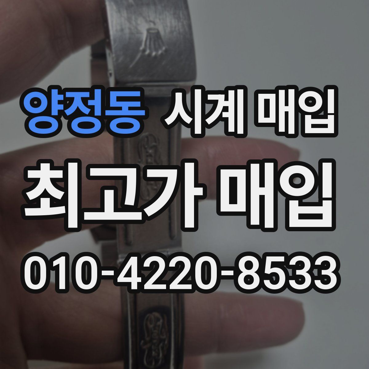 양정동 시계 매입