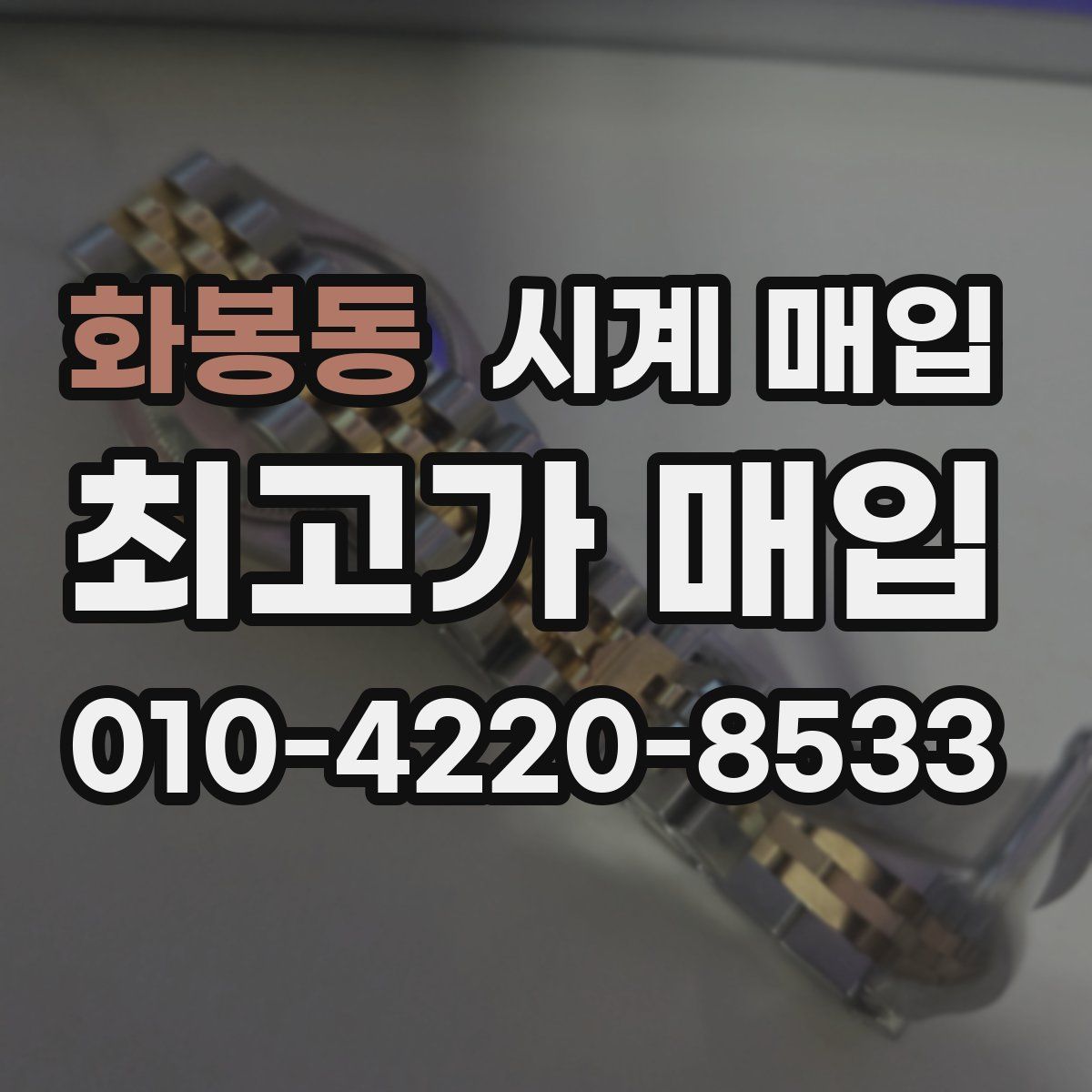 화봉동 시계 매입