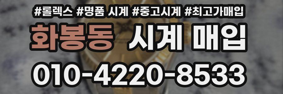 화봉동 시계 매입