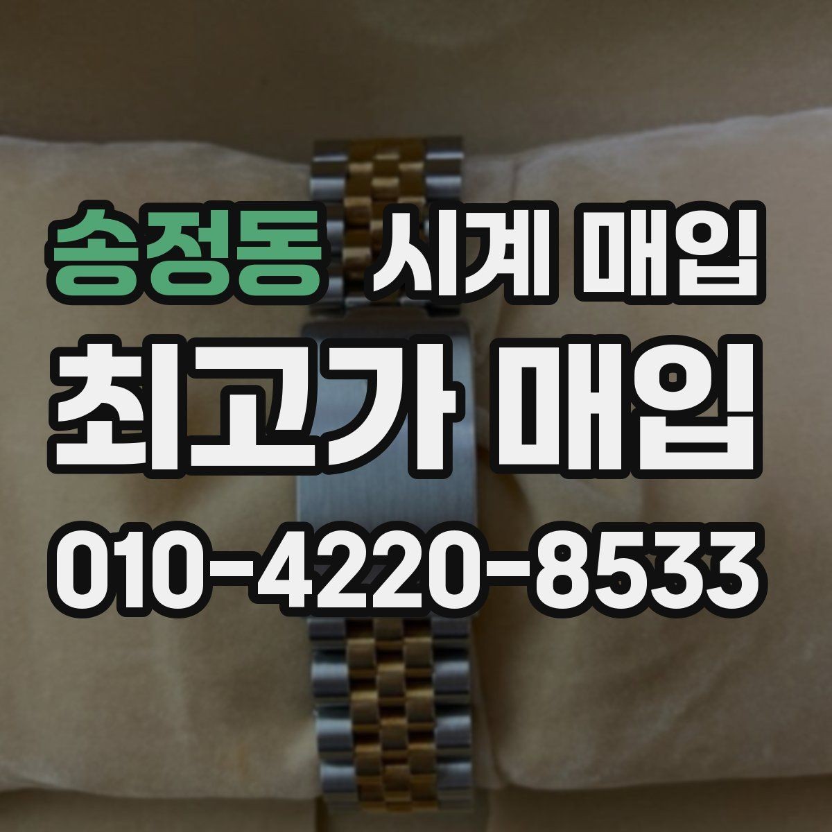 송정동 시계 매입 전에 알아야 할 감정 포인트