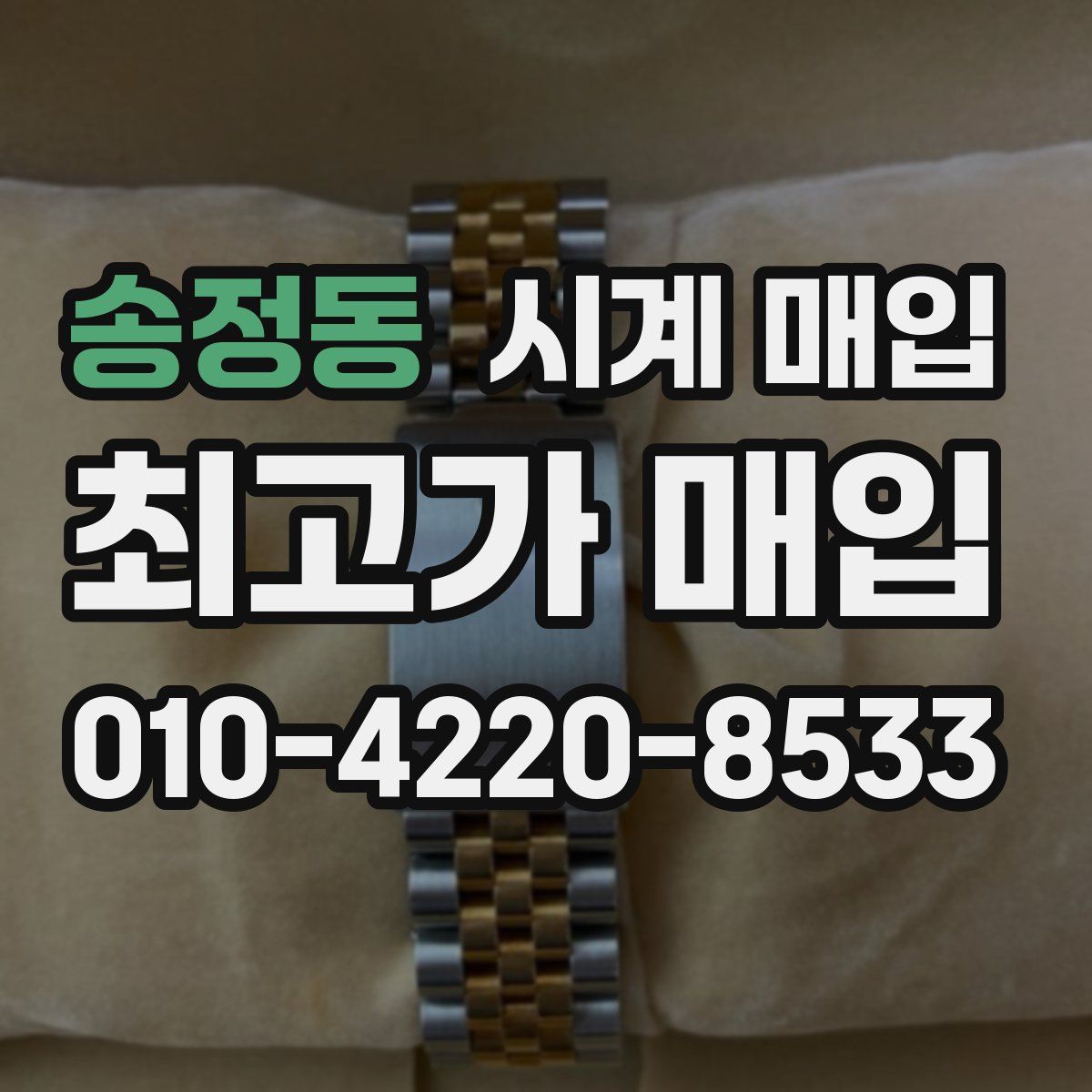 송정동 시계 매입
