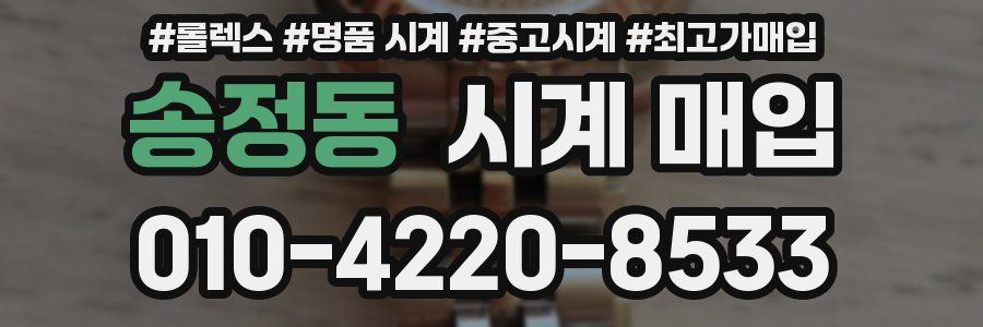 송정동 시계 매입