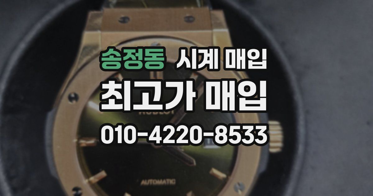 송정동 시계 매입
