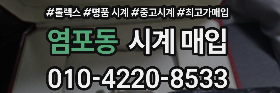 염포동 시계 매입