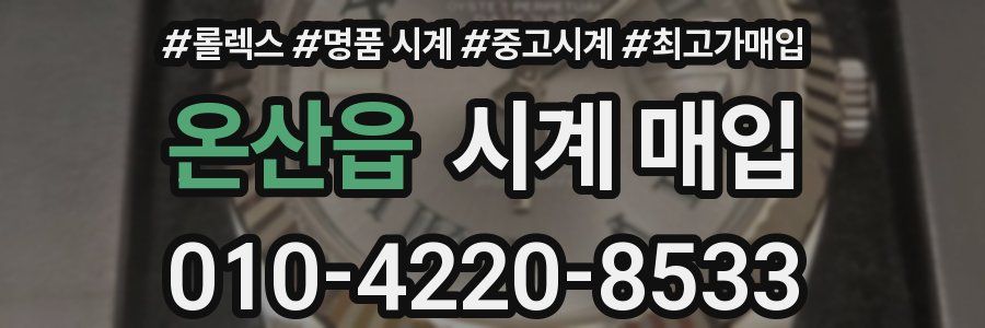 온산읍 시계 매입
