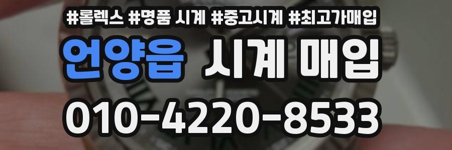 언양읍 시계 매입