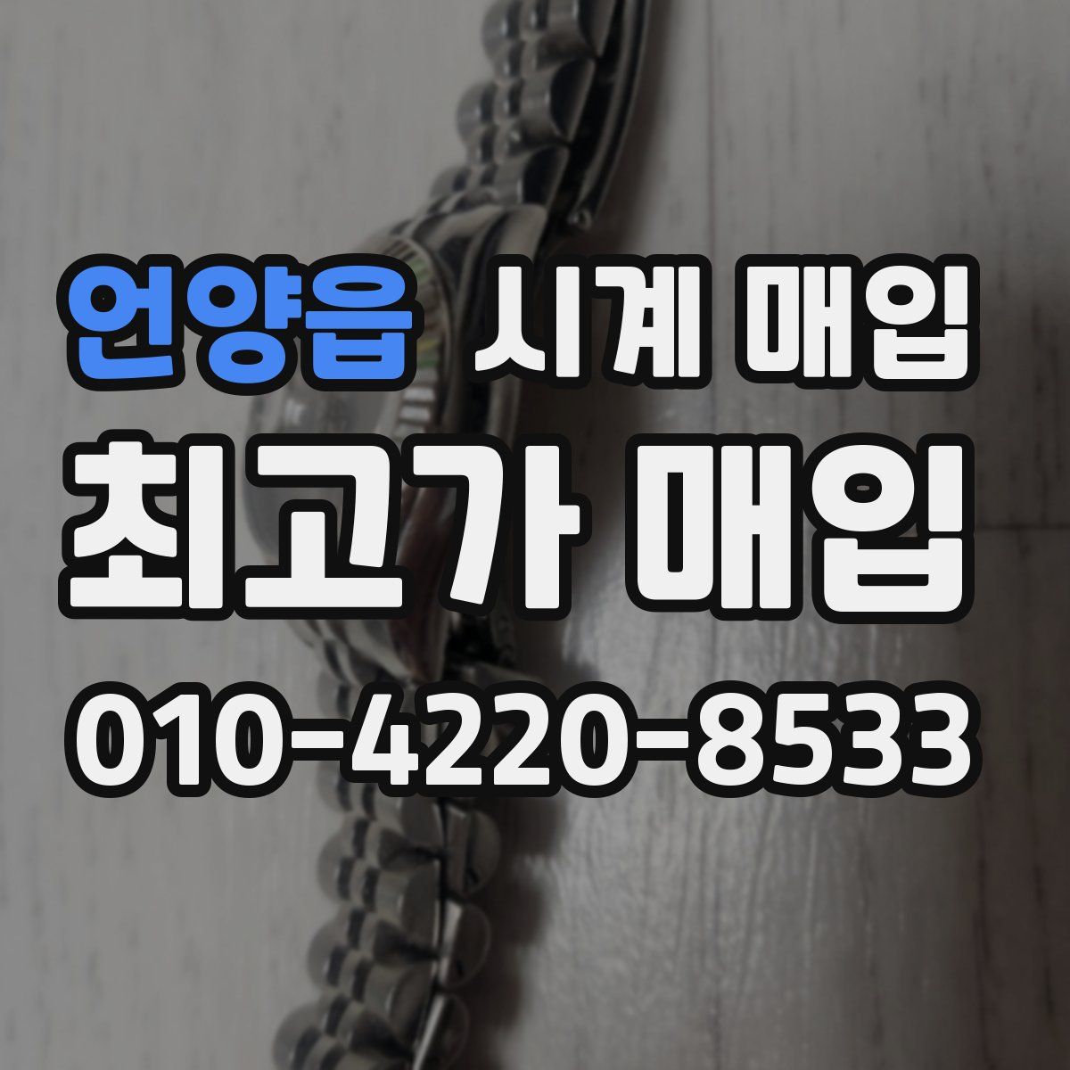 언양읍 시계 매입