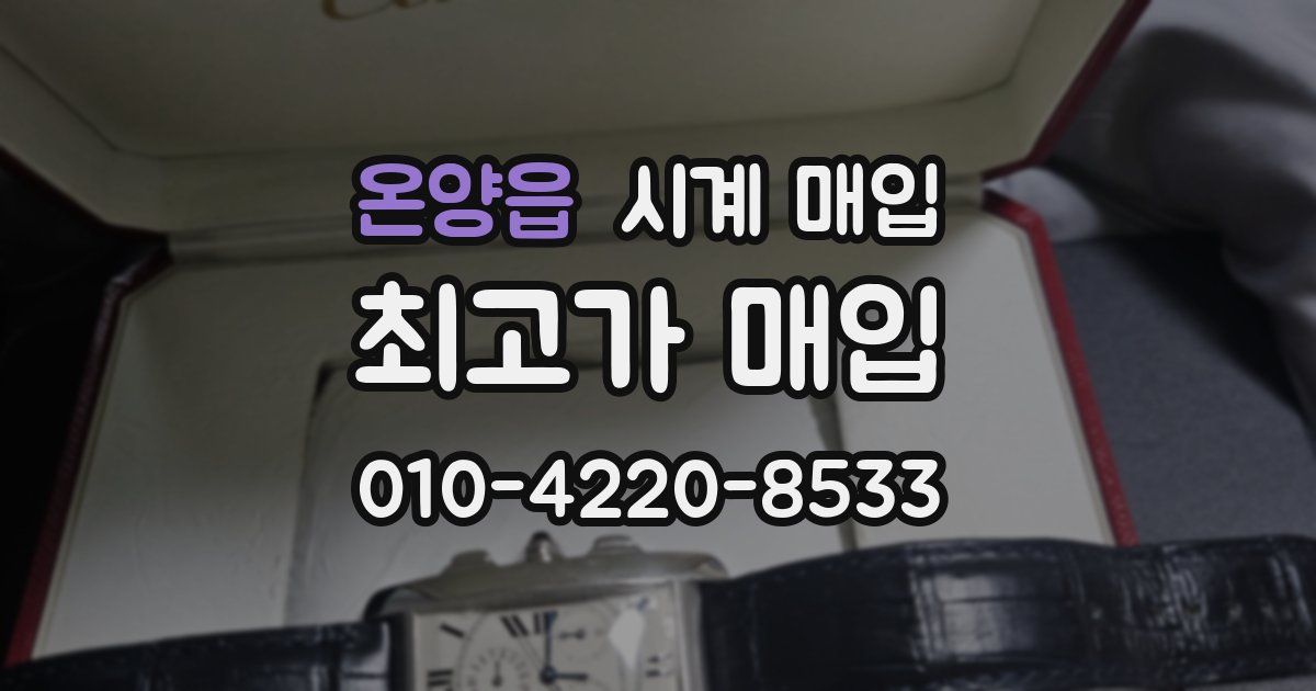 온양읍 시계 매입